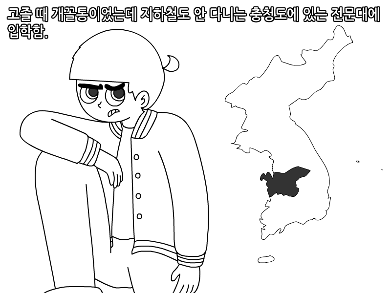
지잡 전문대 다닌 썰만화
