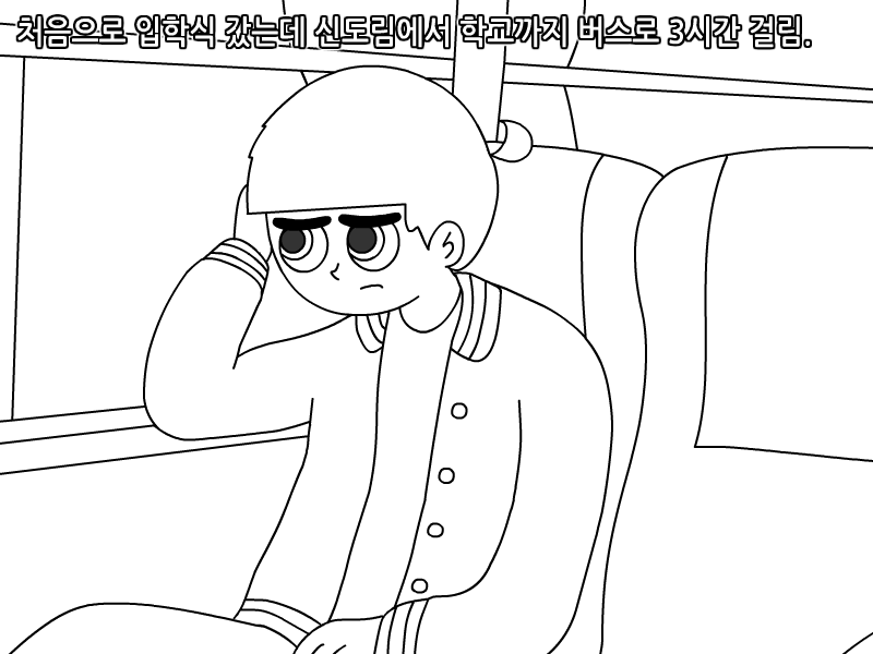 
지잡 전문대 다닌 썰만화
