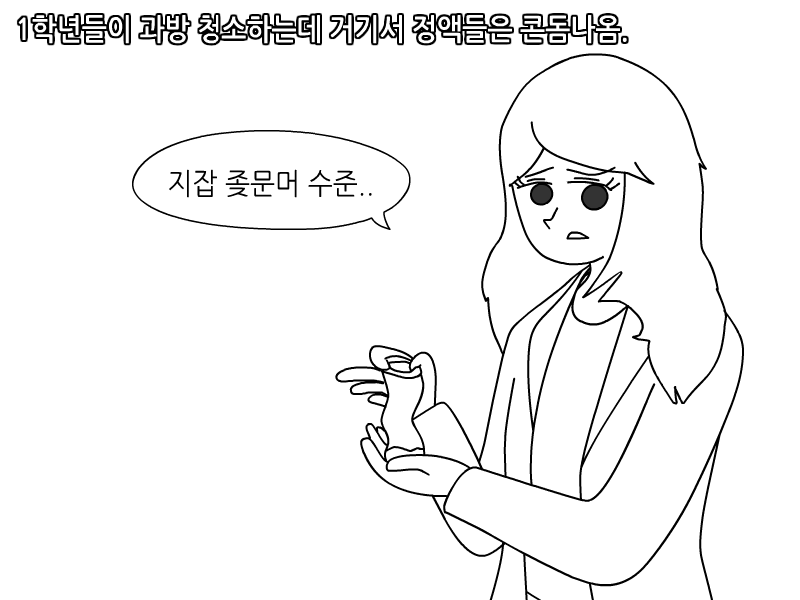 
지잡 전문대 다닌 썰만화
