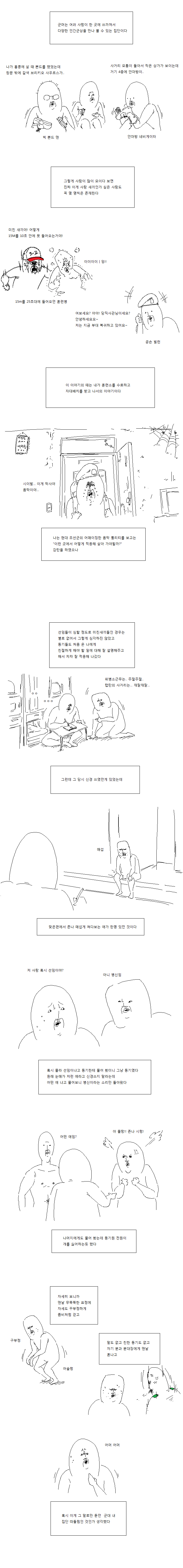 
군대 이상한 동기 썰만화
