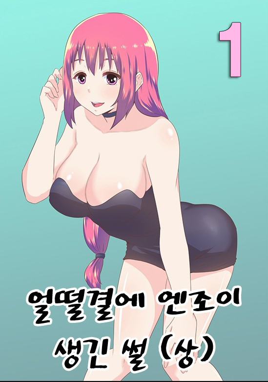 
얼떨결에 엔조이 생긴 썰
