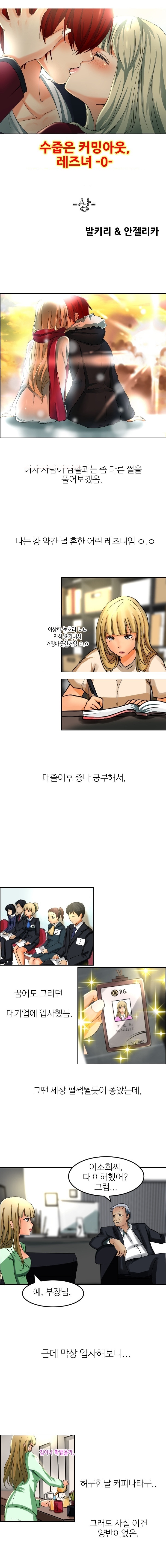 
수줍은 커밍아웃 -레즈비언-
