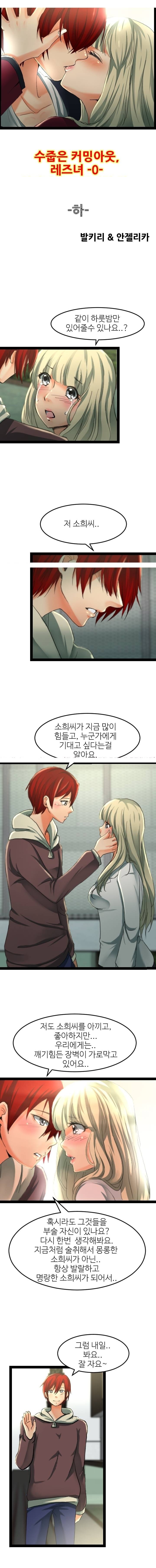 
수줍은 커밍아웃 -레즈비언-
