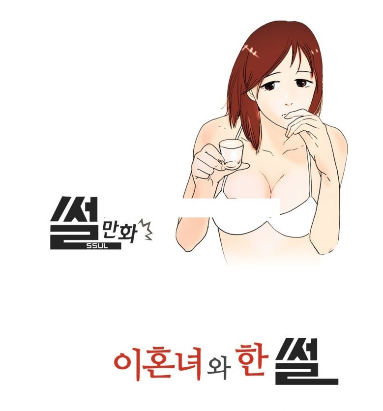 
이혼녀와 한 썰
