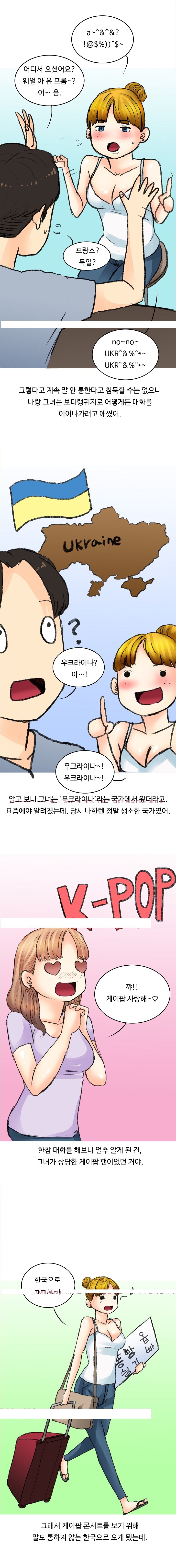 
아이돌 공연 보러온 우크라이나 여자와 한 썰
