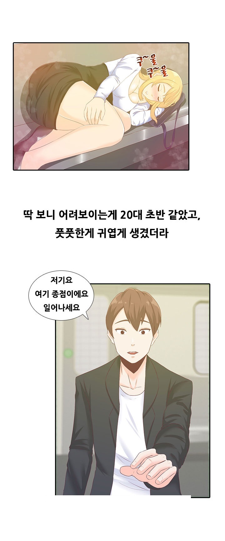 
전철에서 만난 여자와 한 썰

