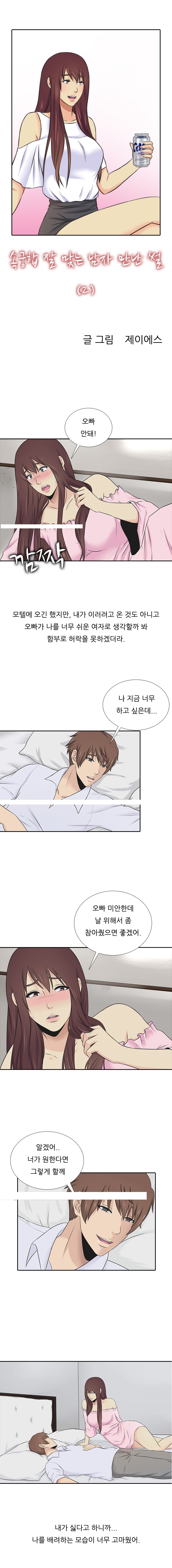 
속궁합 잘 맞는 남자 만난 썰

