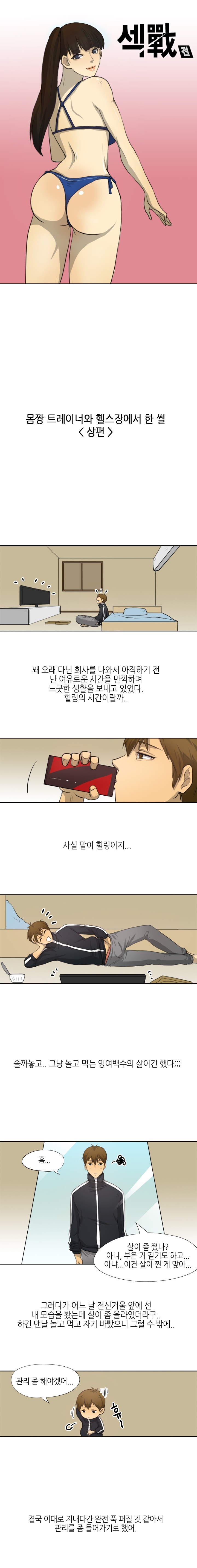 
몸짱 트레이너와 헬스장에서 한 썰
