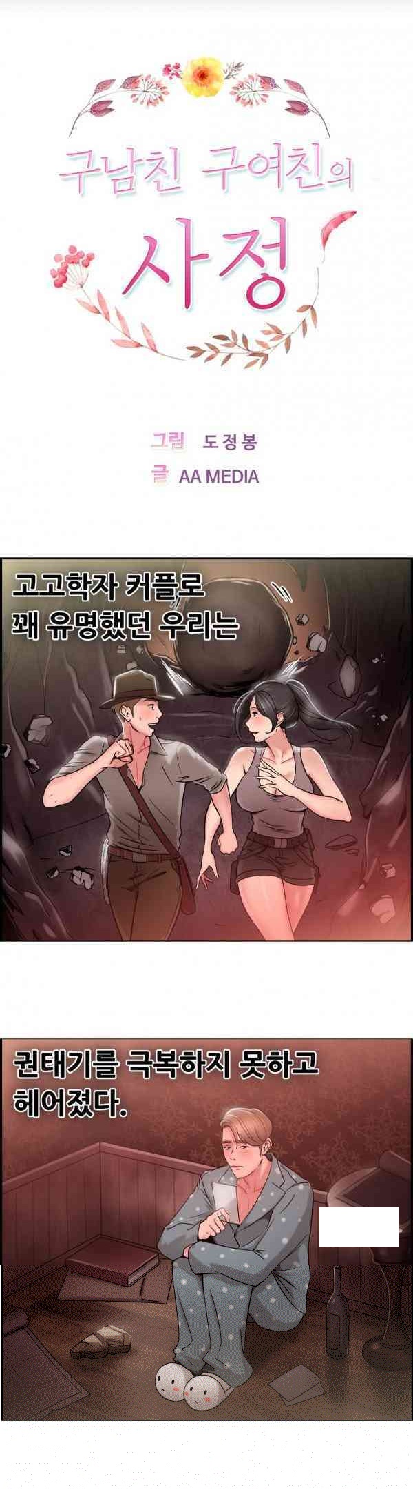 
구 남친 구 여친의 사정 -고고학자 커플-
