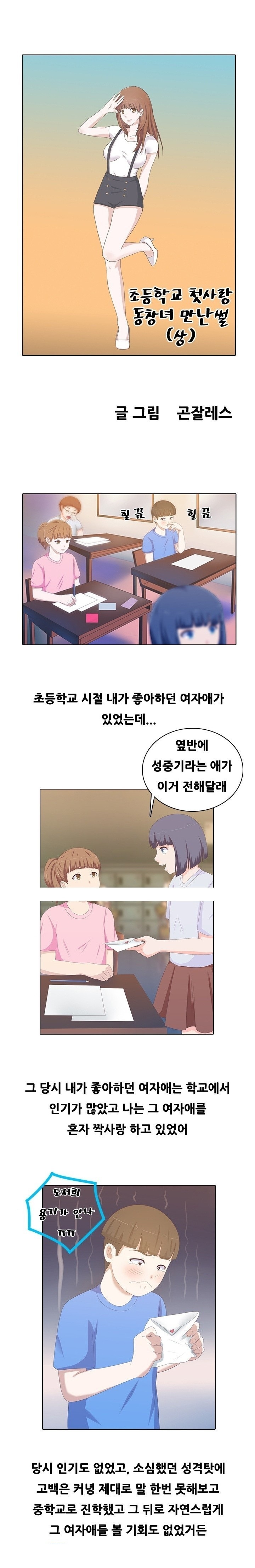 
초등학교 첫사랑 동창녀와 한 썰
