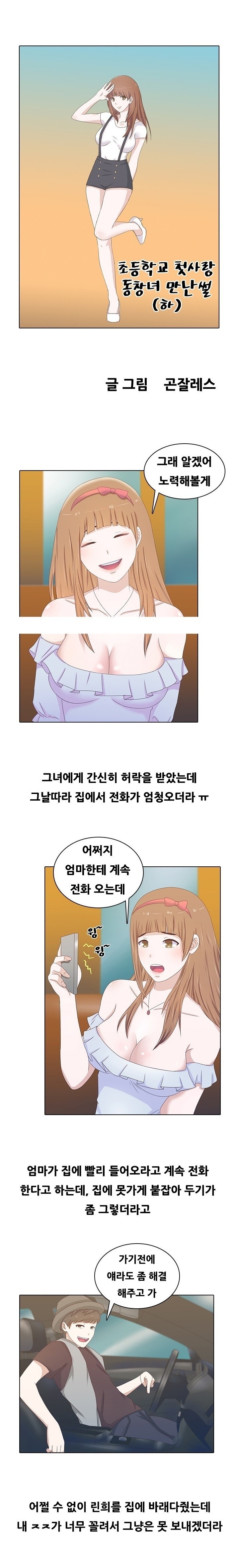 
초등학교 첫사랑 동창녀와 한 썰
