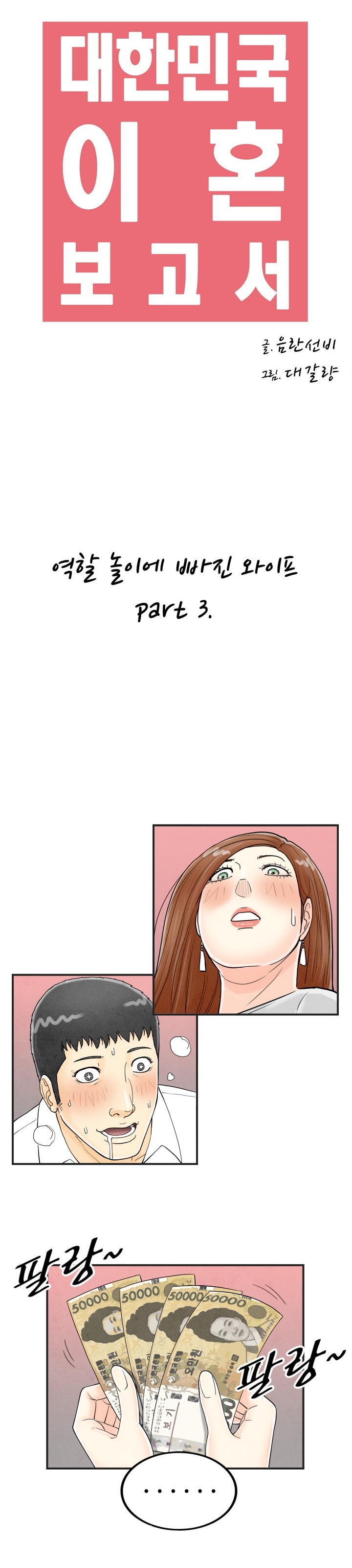 
역할 놀이에 빠진 와이프
