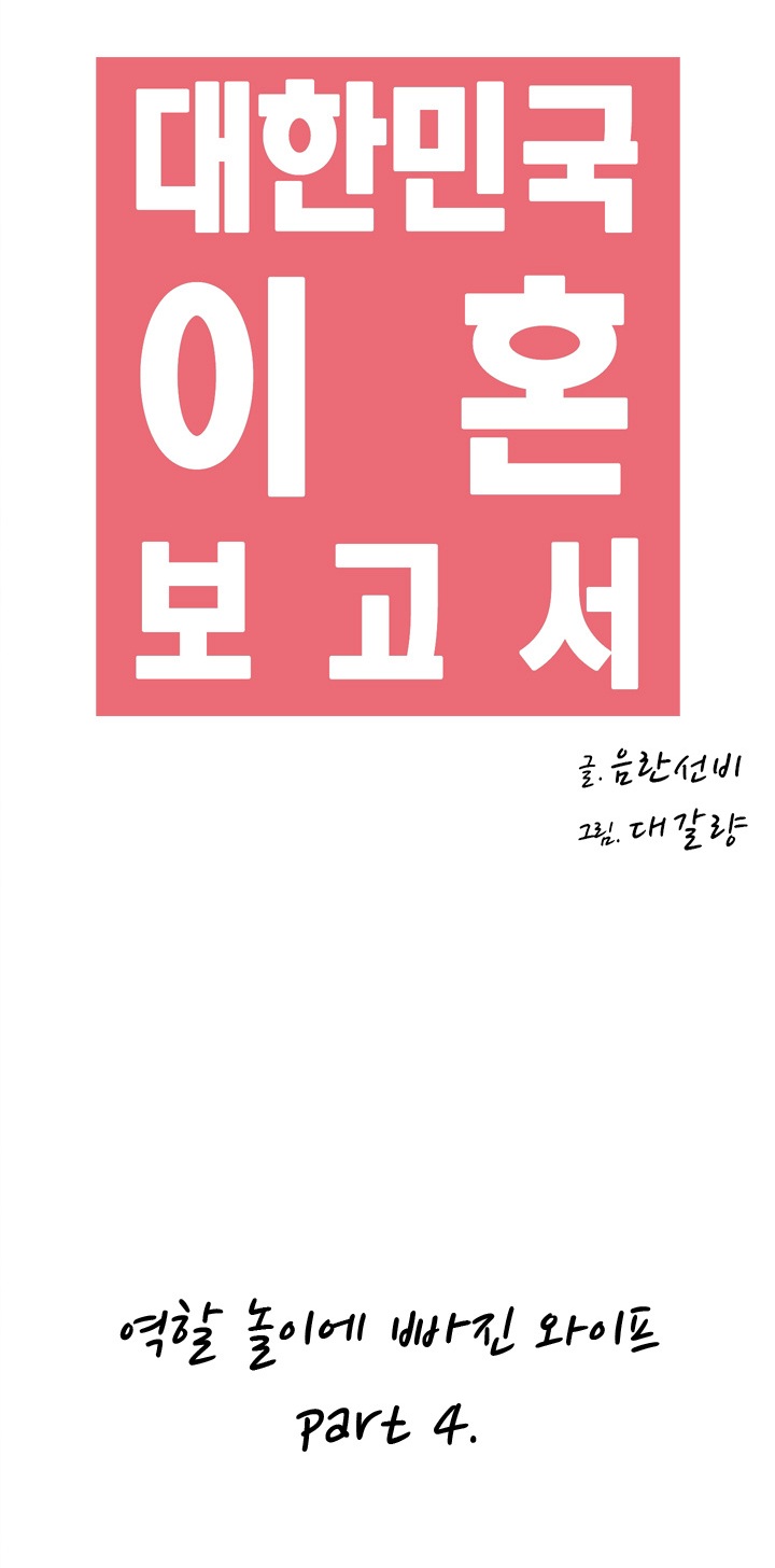 
역할 놀이에 빠진 와이프
