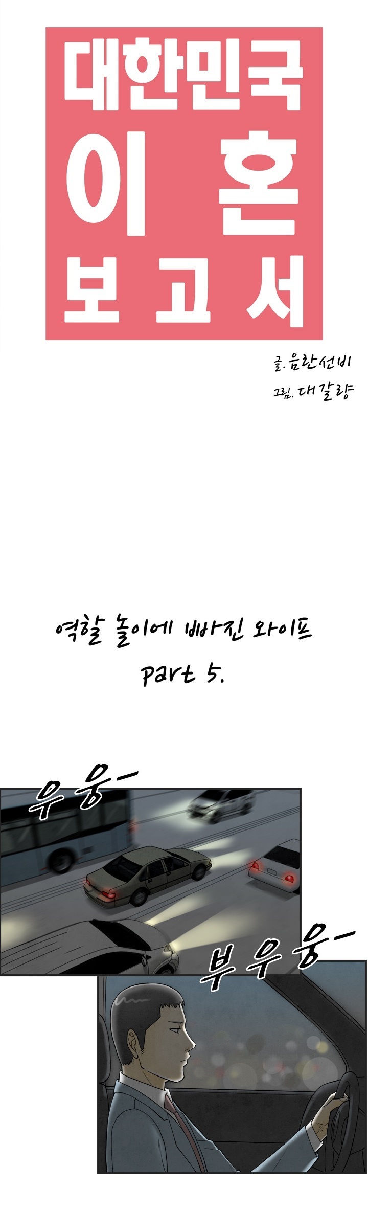 
역할 놀이에 빠진 와이프
