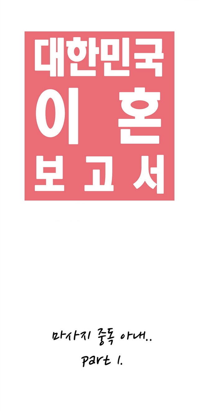 
마사지 중독 아내
