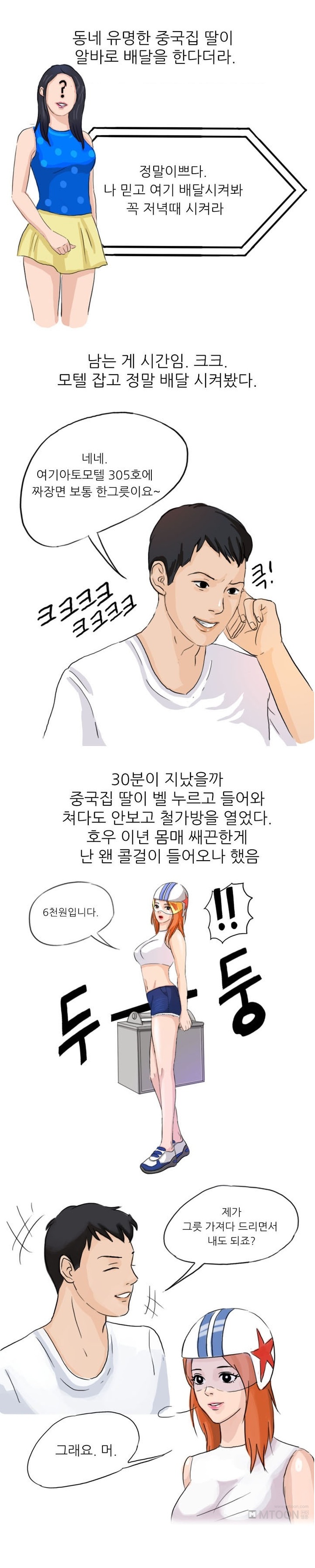 
중국집 배달녀와 사귄 썰
