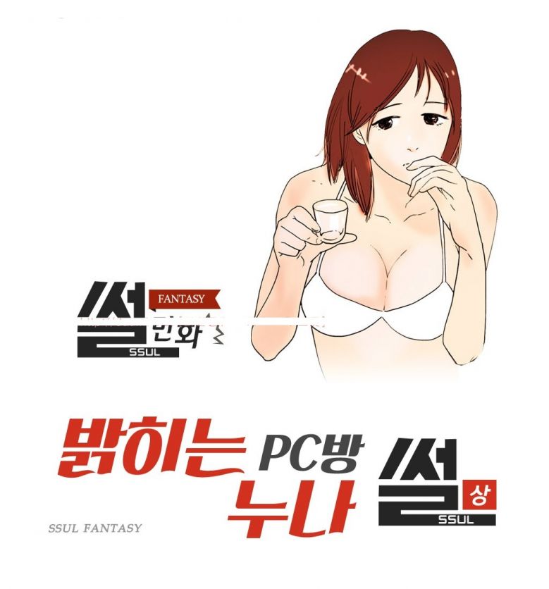 
밝히는 PC방 누나 썰
