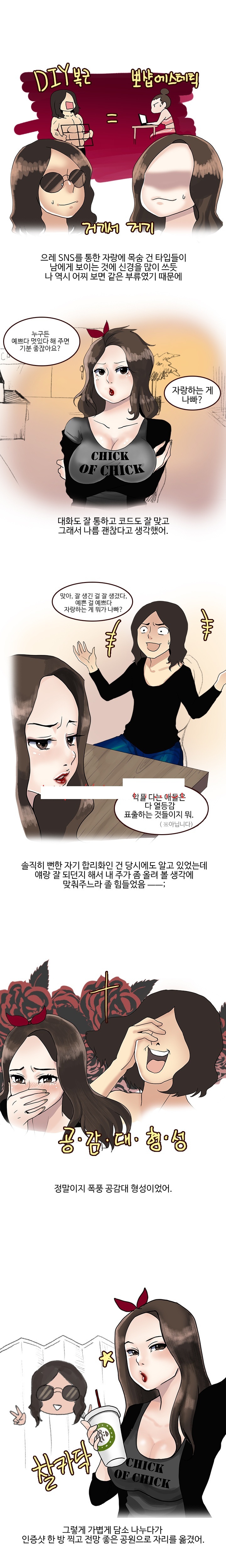 
SNS 중독녀와 한 썰
