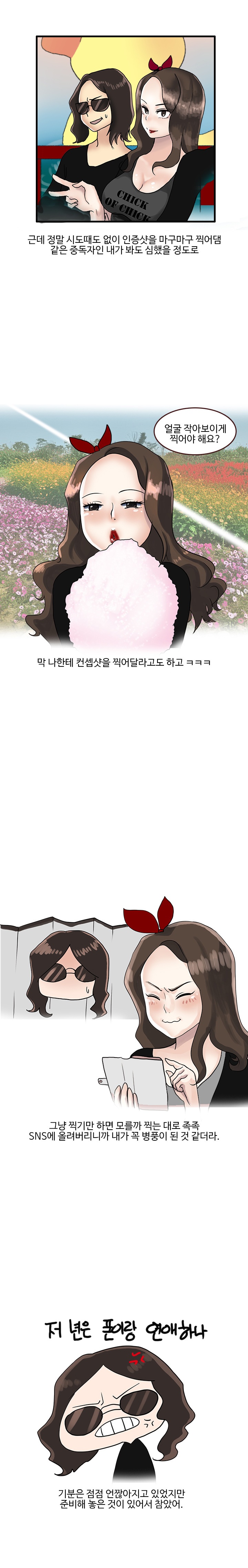 
SNS 중독녀와 한 썰
