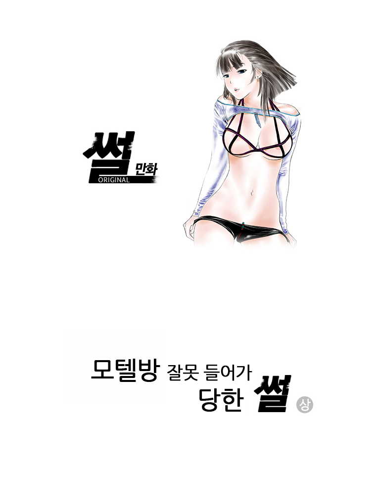 
모텔방 잘못 들어가 당한 썰
