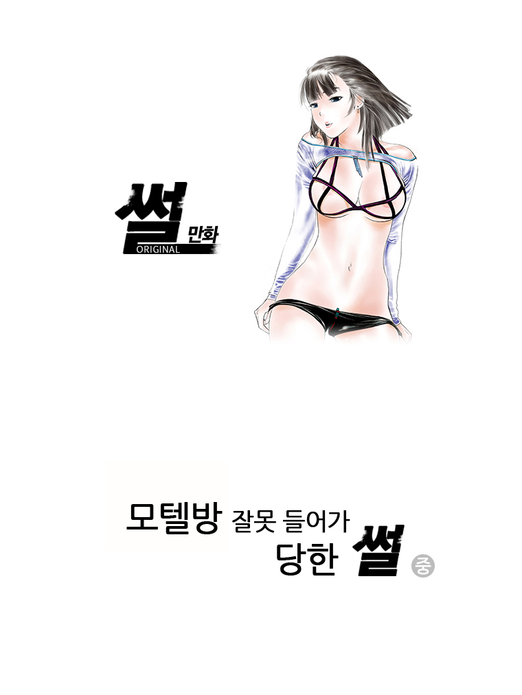 
모텔방 잘못 들어가 당한 썰
