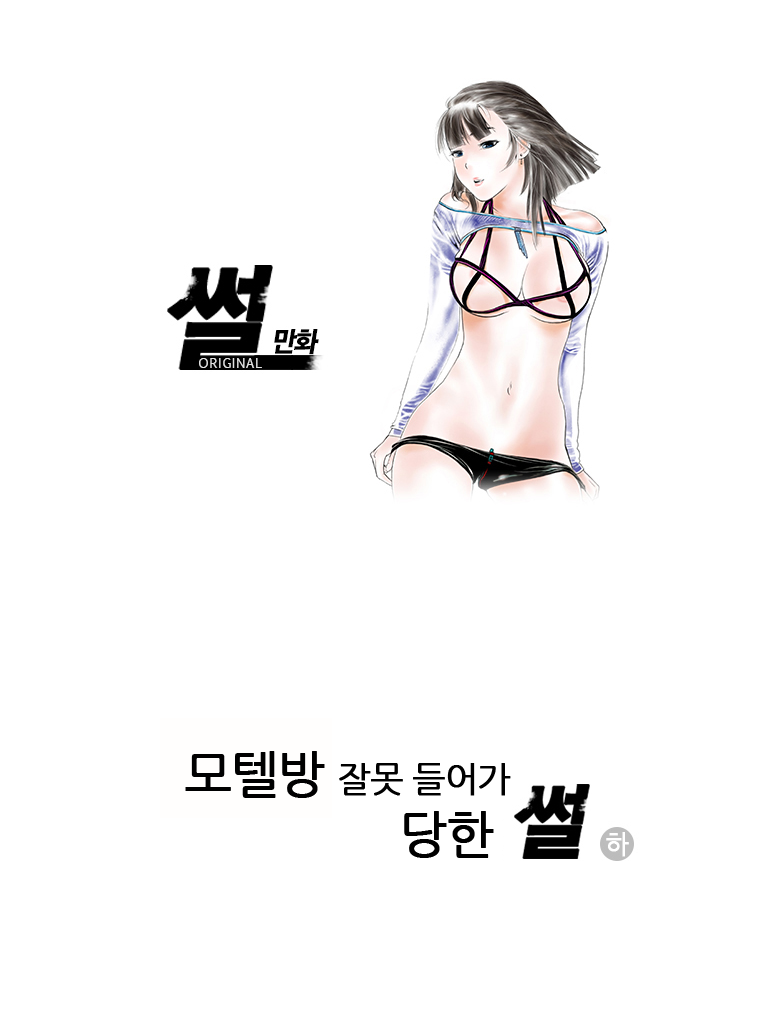 
모텔방 잘못 들어가 당한 썰
