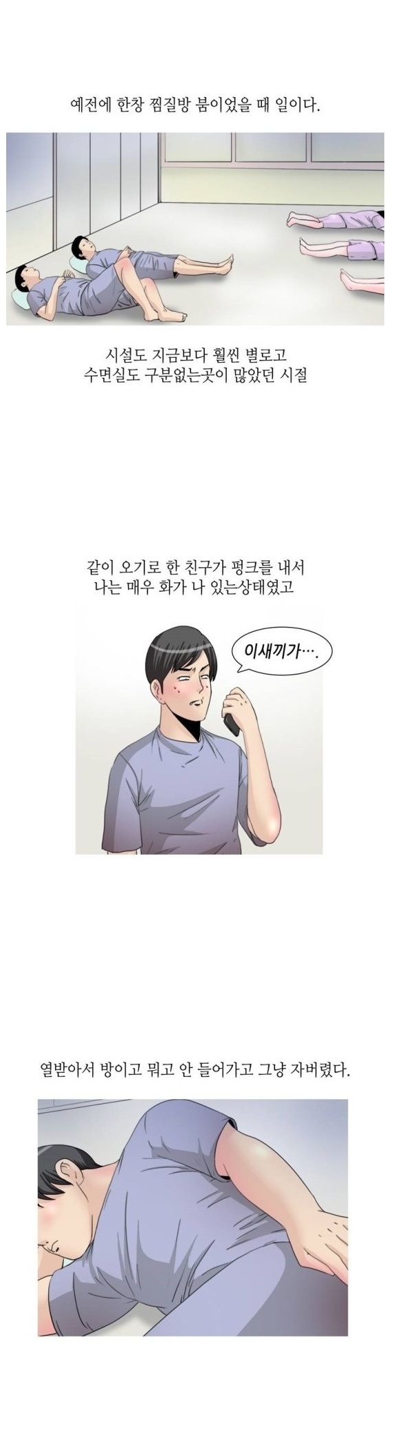 
모르는 여자와 찜질방에서 한 썰
