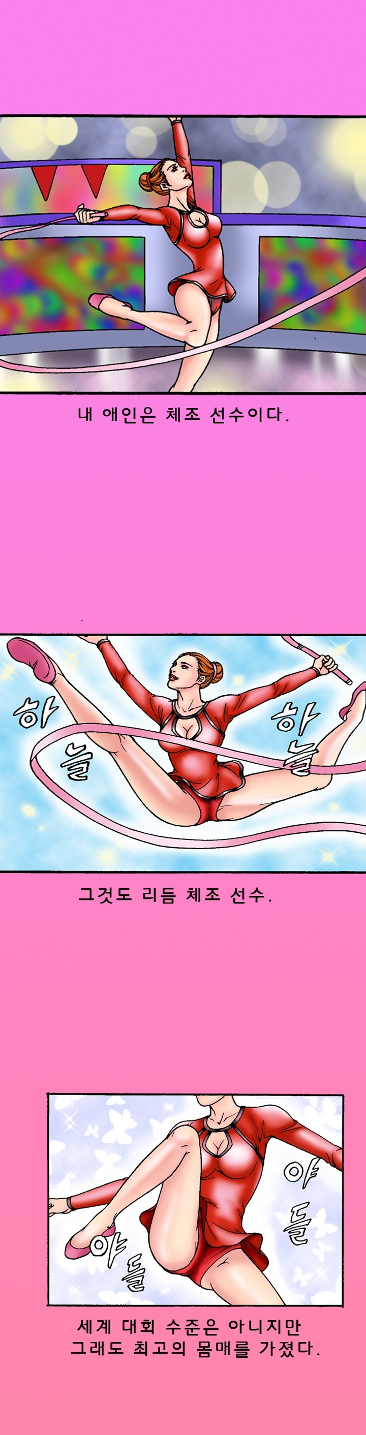 
리듬체조선수 애인과 한 썰
