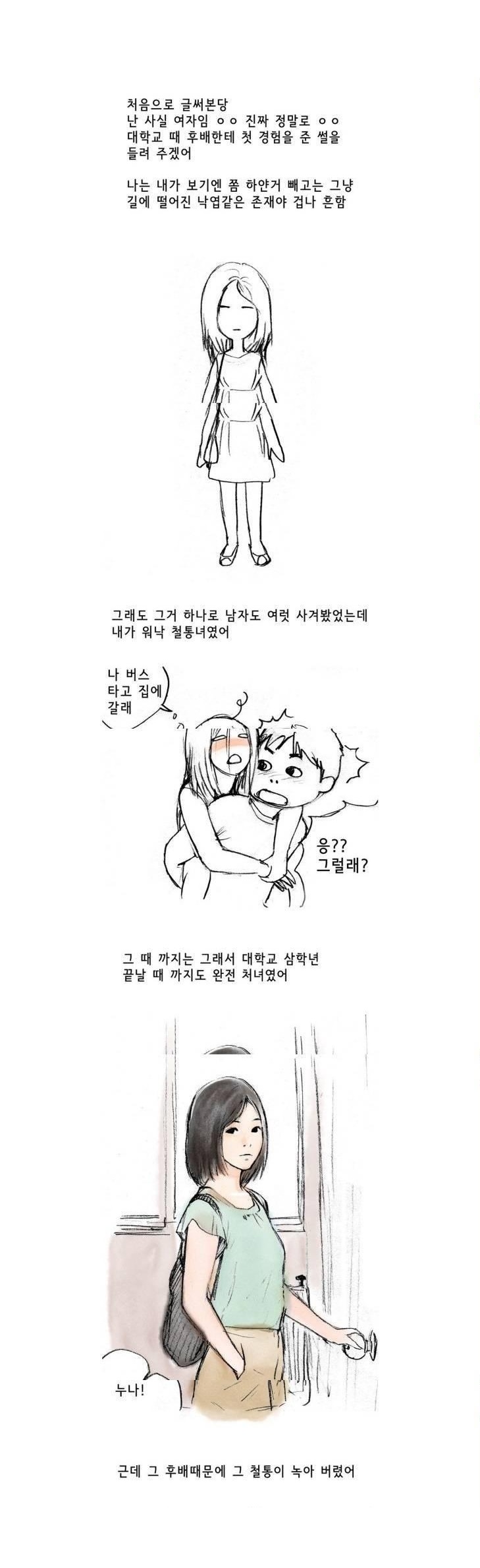 
여자가 말해주는 첫경험 썰
