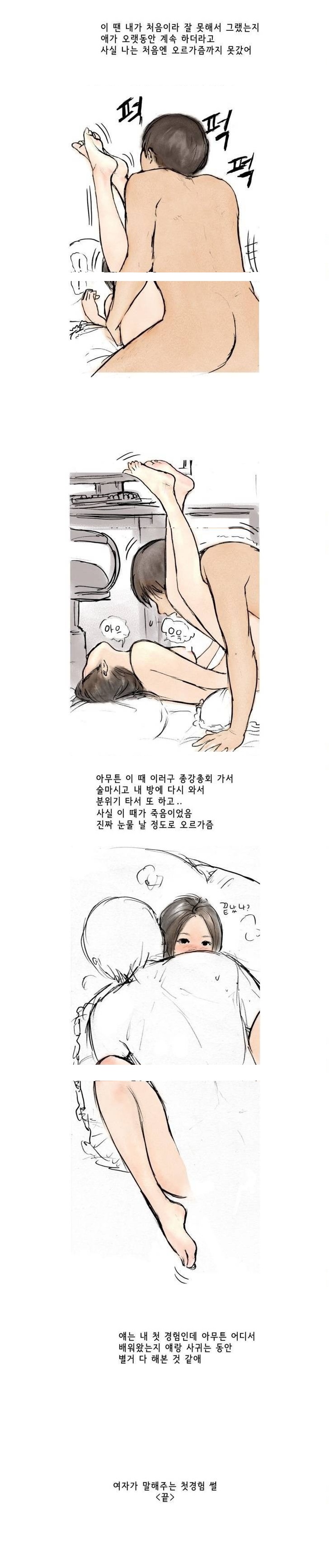 
여자가 말해주는 첫경험 썰
