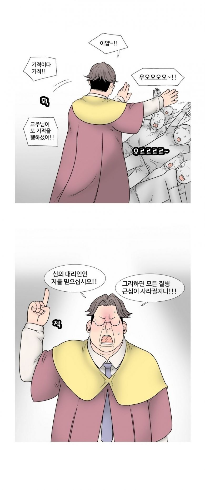 
사이비 교주하며 여자들 따먹은 썰

