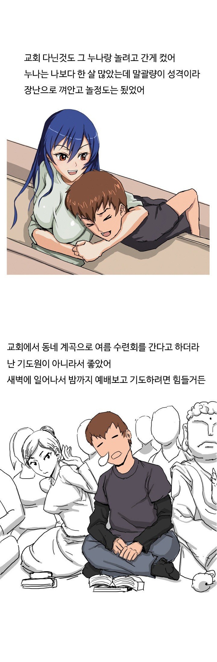 
교회 누나랑 수련회가서 한 썰
