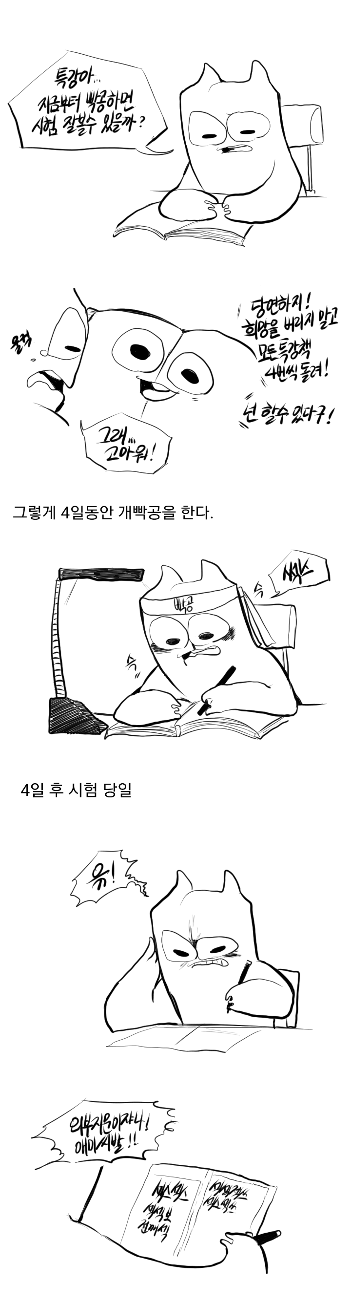 
수능특강 불태우는 만화
