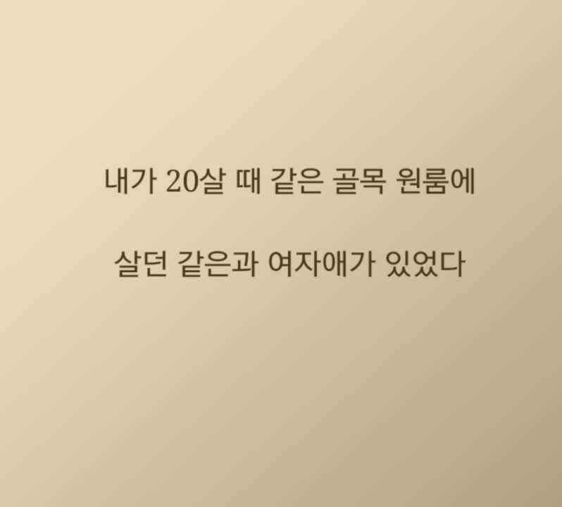 
대학생때 짝사랑했던 썰만화
