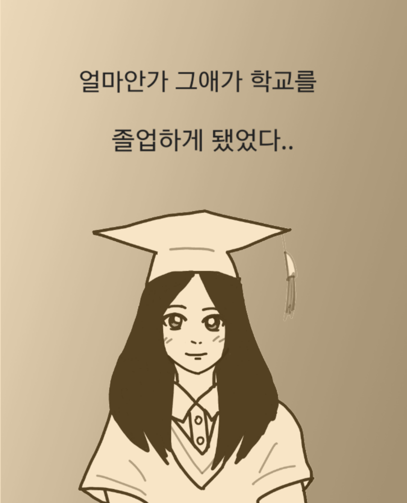 
대학생때 짝사랑했던 썰만화
