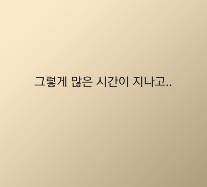 
대학생때 짝사랑했던 썰만화
