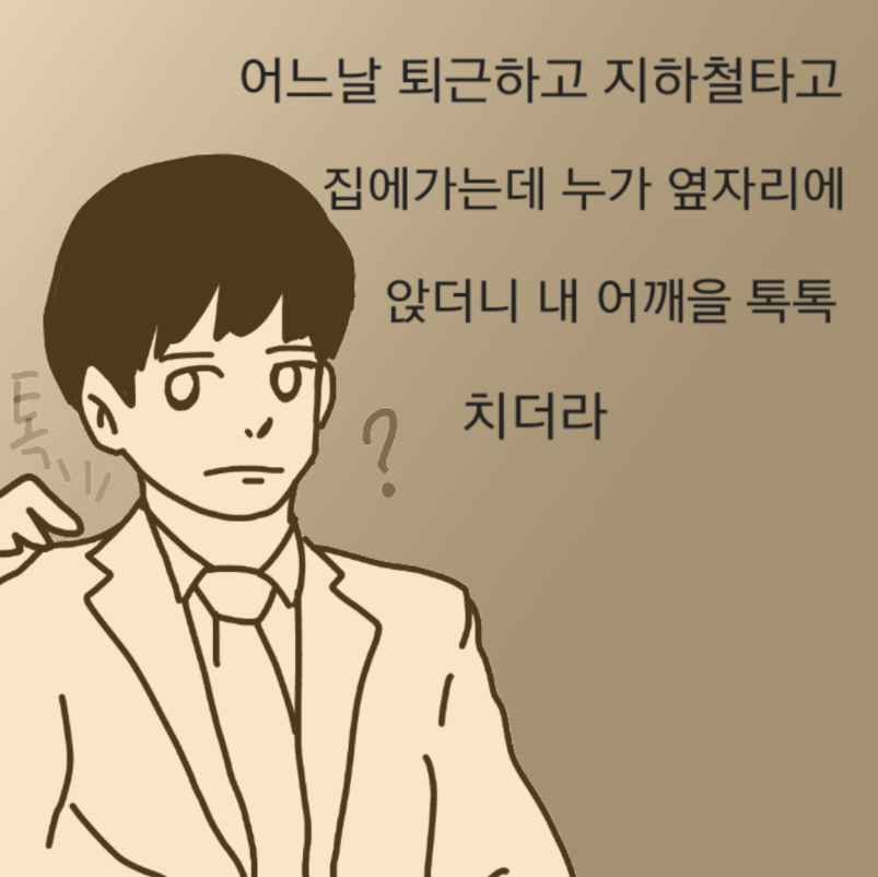 
대학생때 짝사랑했던 썰만화
