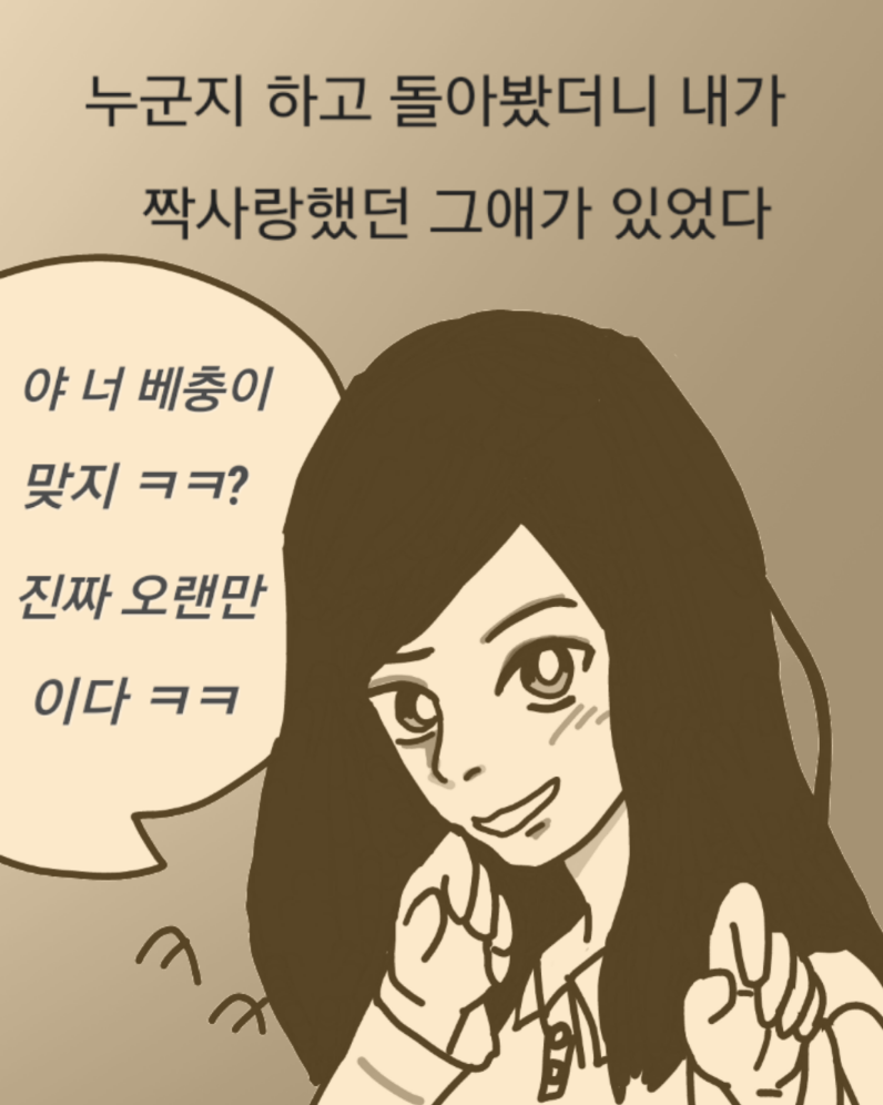 
대학생때 짝사랑했던 썰만화
