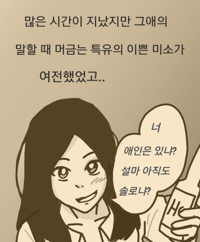 
대학생때 짝사랑했던 썰만화
