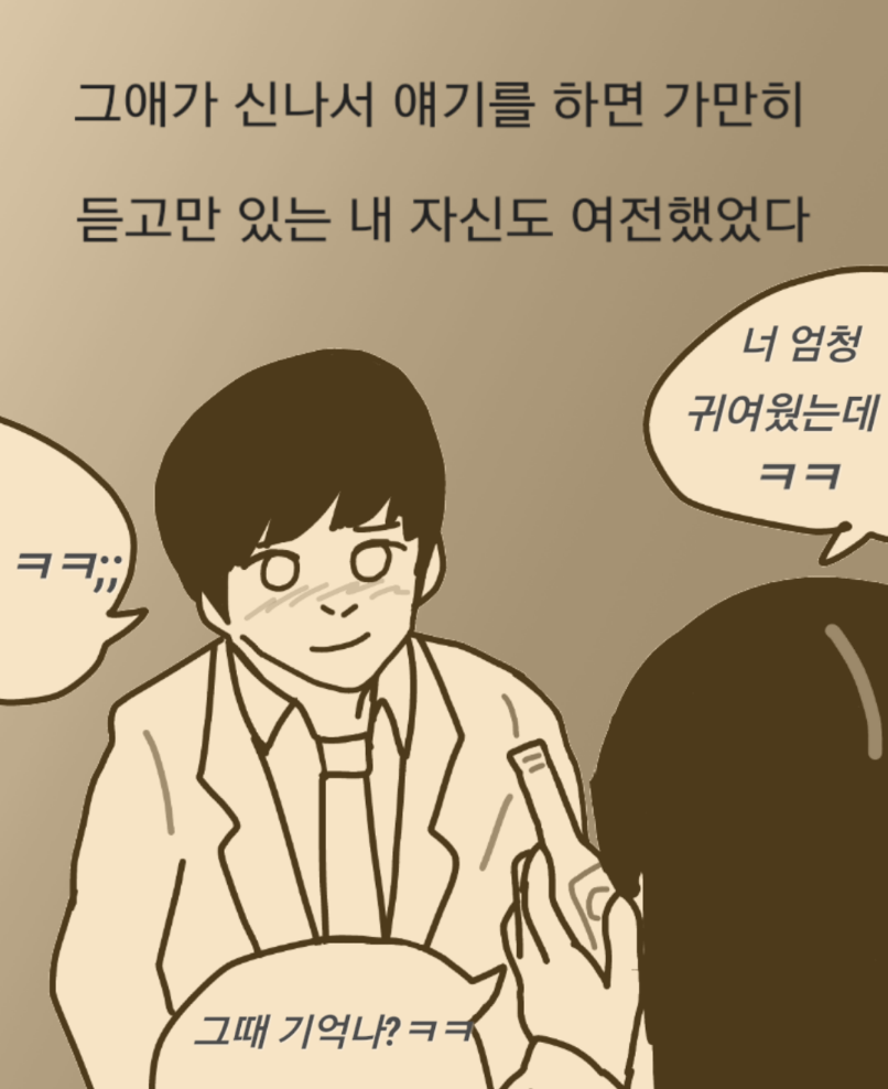 
대학생때 짝사랑했던 썰만화
