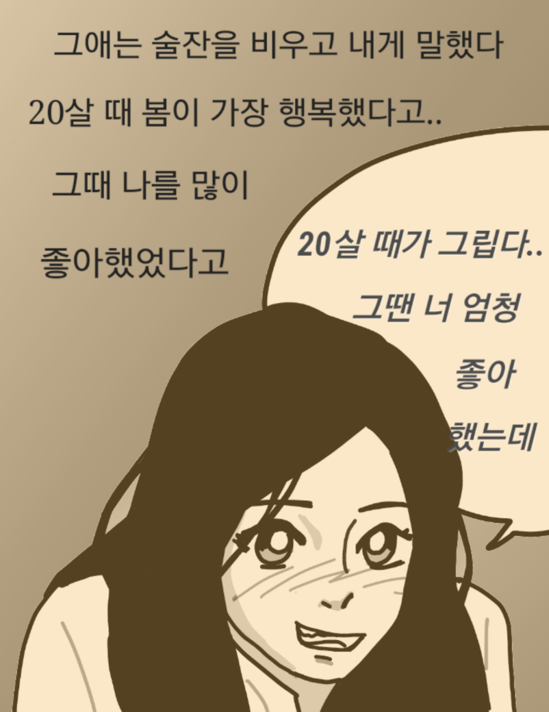 
대학생때 짝사랑했던 썰만화
