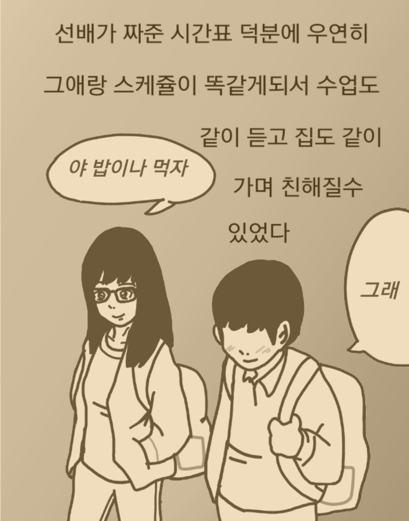 
대학생때 짝사랑했던 썰만화

