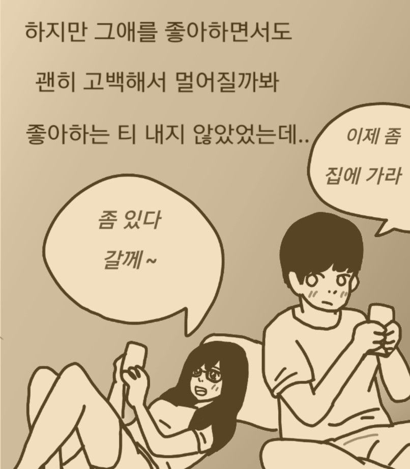 
대학생때 짝사랑했던 썰만화
