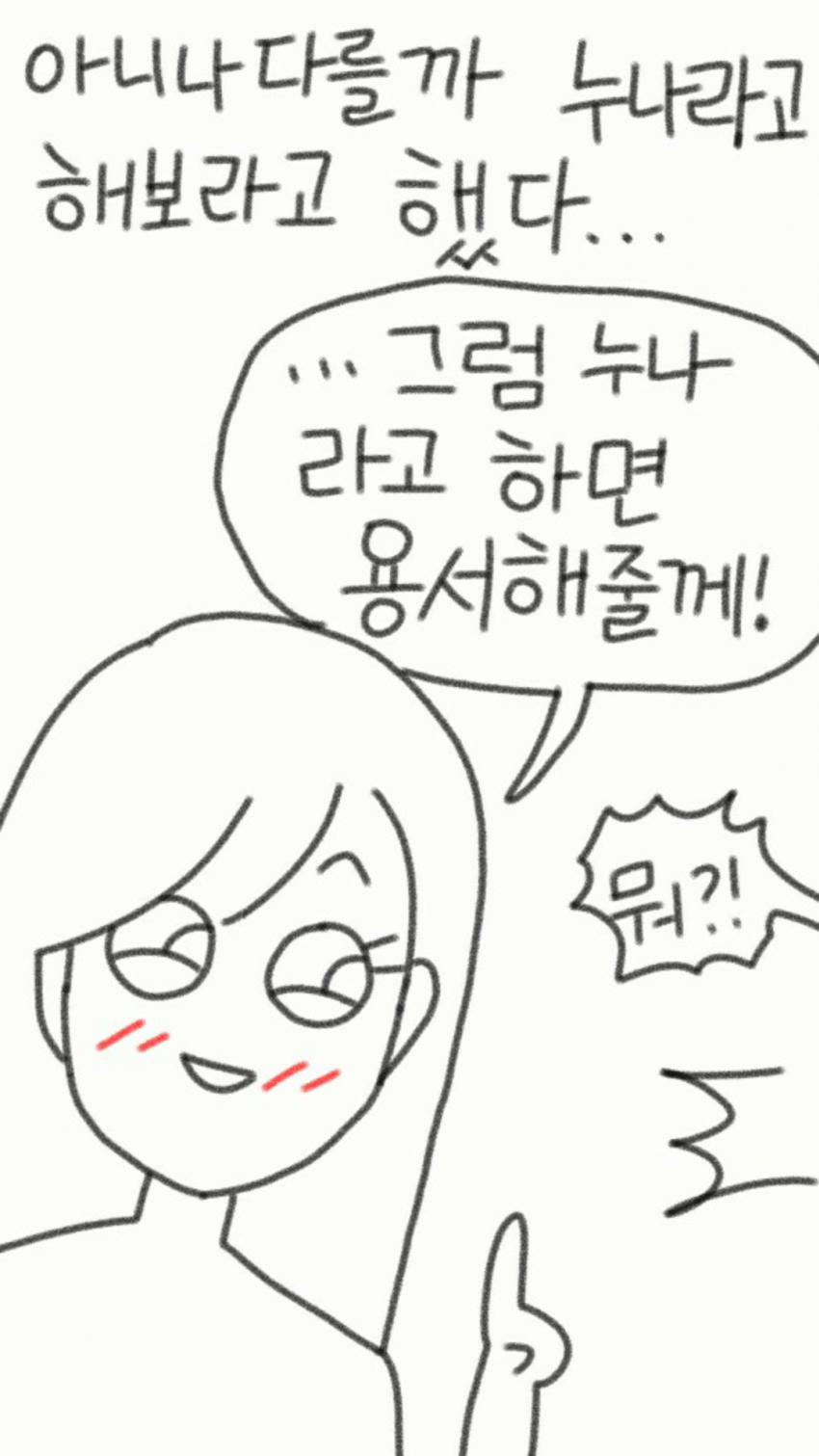 
같은반 여자애한테 누나라고 부른 썰만화
