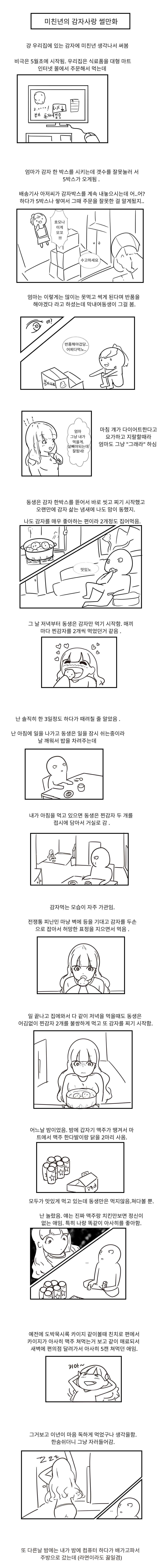 
여동생이 감자에 미친 썰만화
