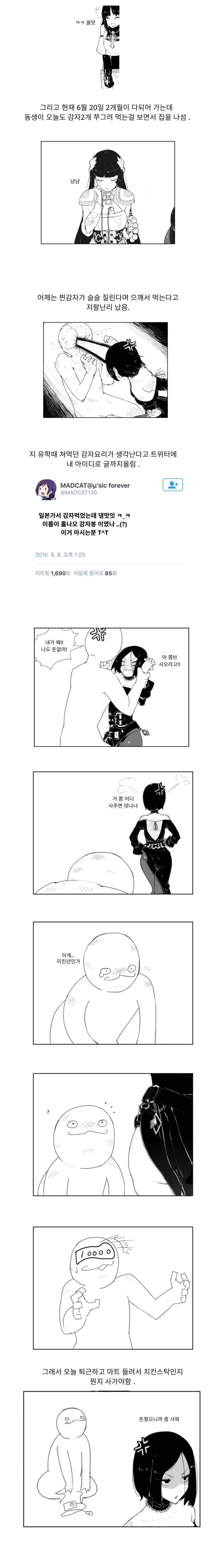 
여동생이 감자에 미친 썰만화
