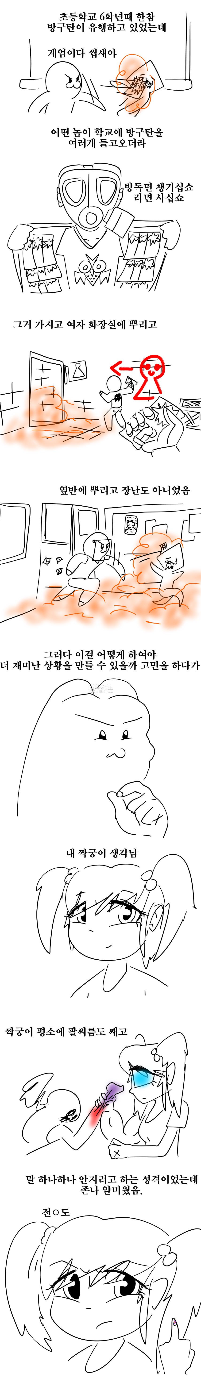 
방구탄으로 여자애 울린 썰만화

