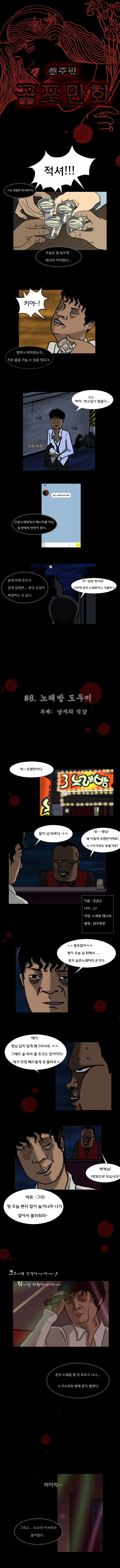 
원주민 공포만화 8화 노래방 도우미
