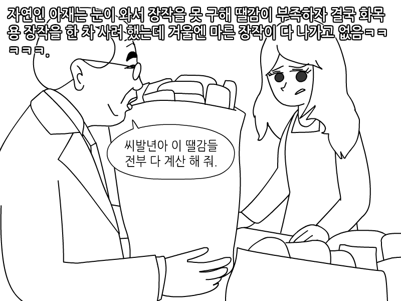 
보급형 자연인 본 썰만화
