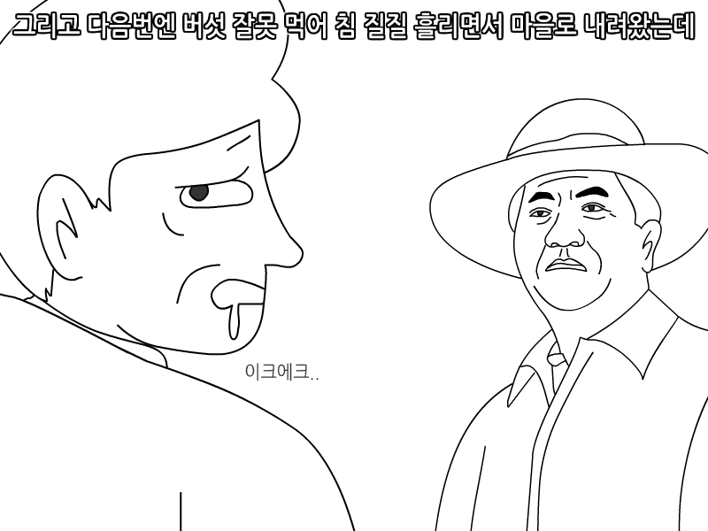 
보급형 자연인 본 썰만화
